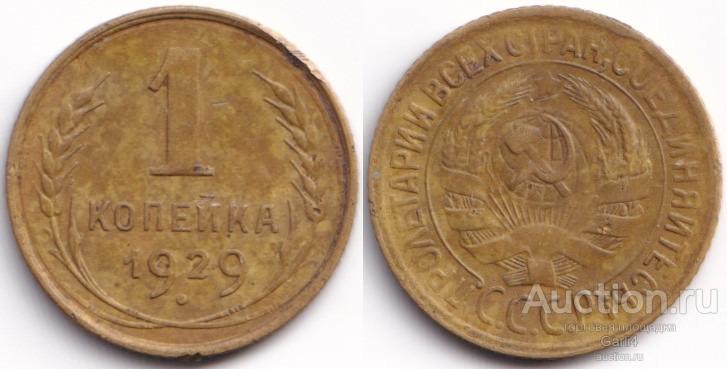 1 копейка 1929 года - СССР - VF+