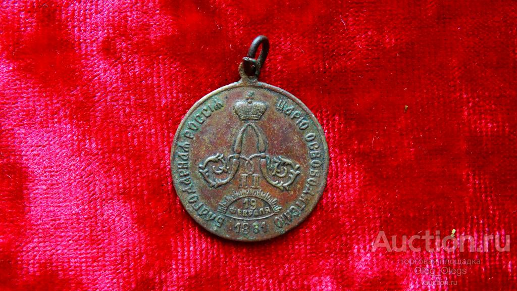 Медаль памятная Александр 2 за царя освободителя. Российская Империя. 1898 г .