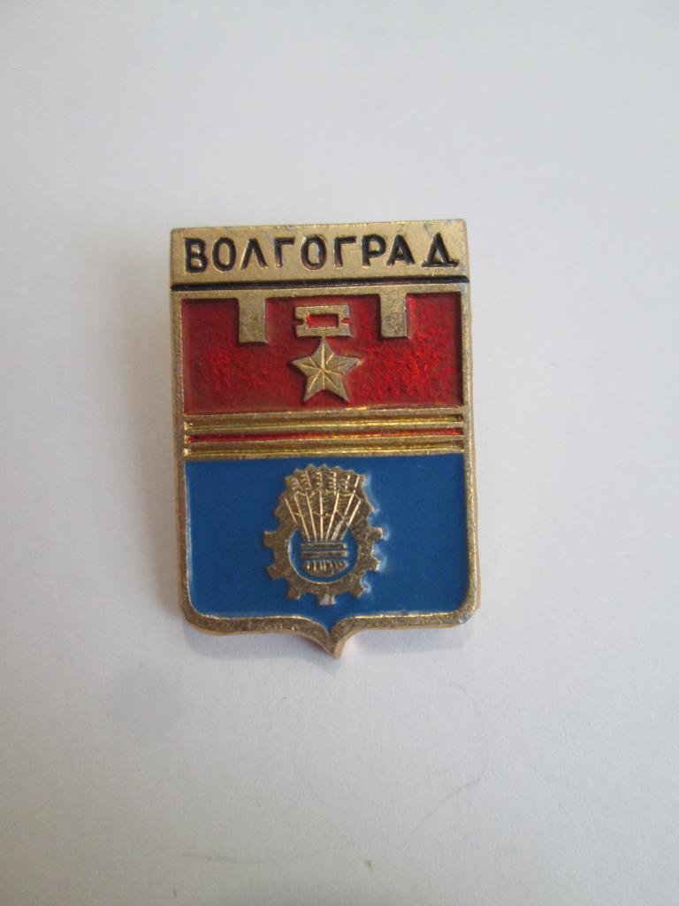 Значок Геральдика   Гербы Городов Волгоград  №7