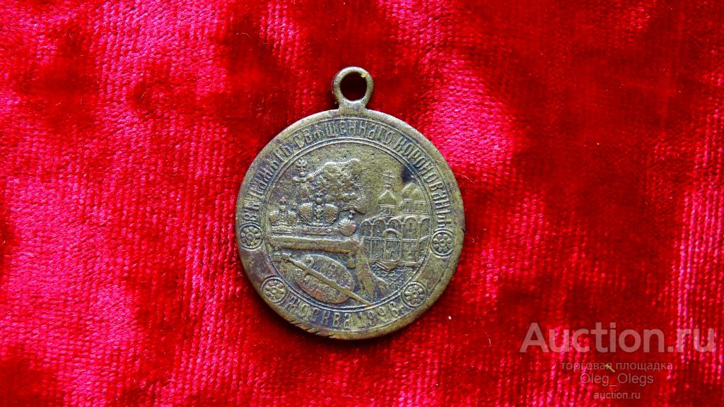 Жетон Коронация Николая II 1896