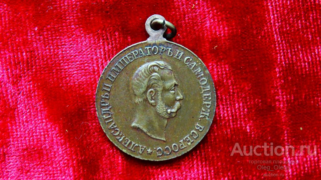 МЕДАЛЬ В ПАМЯТЬ 50 - ЛЕТИЯ ОСВОБОЖДЕНИЯ КРЕСТЬЯН. 1911 г. АЛЕКСАНДР 2.