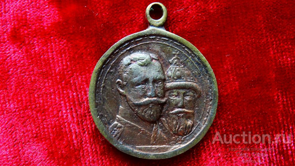 Медаль 300 лет Царствования Дома Романовых.