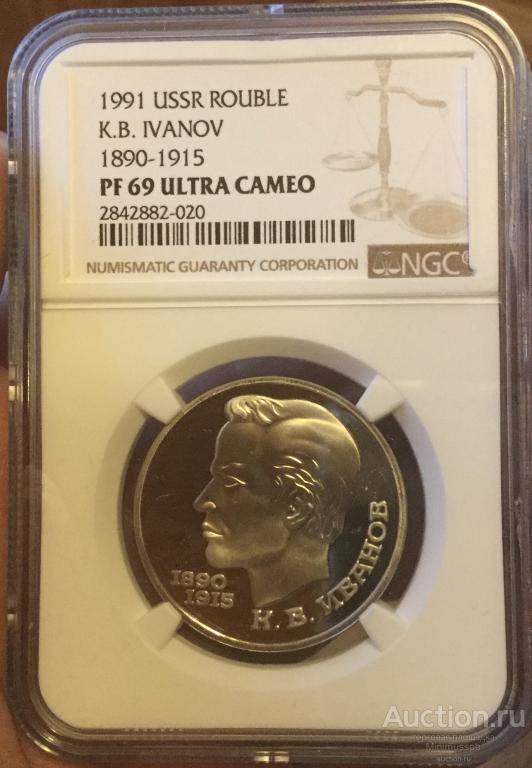 РУБЛЬ 1991 ИВАНОВ NGC PF69 UC ПРУФ UNC
