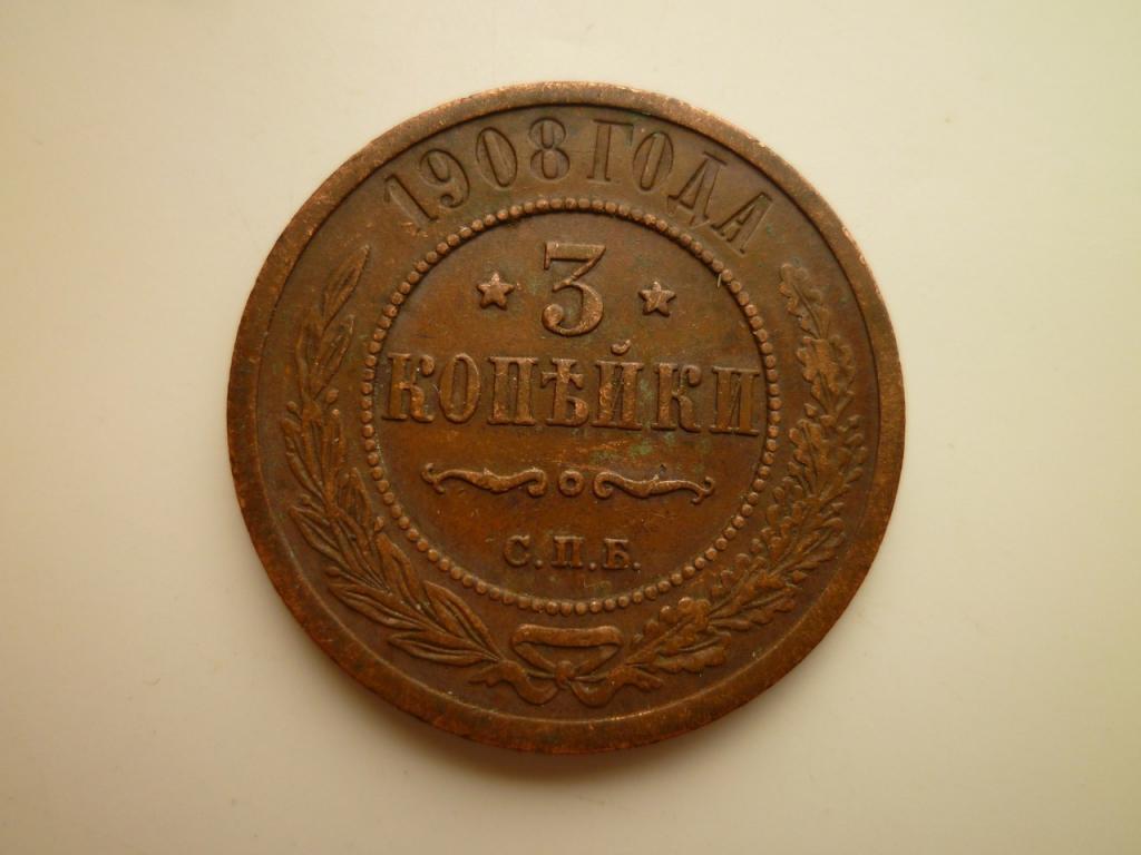3 копейки 1908 года СПБ. Хорошее состояние! Коричневая! 517