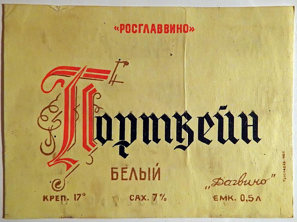 Портвейн песня. Этикетка портвейн. Портвейн белый этикетка. Портвейн 1971. Этикетка портвейн 15