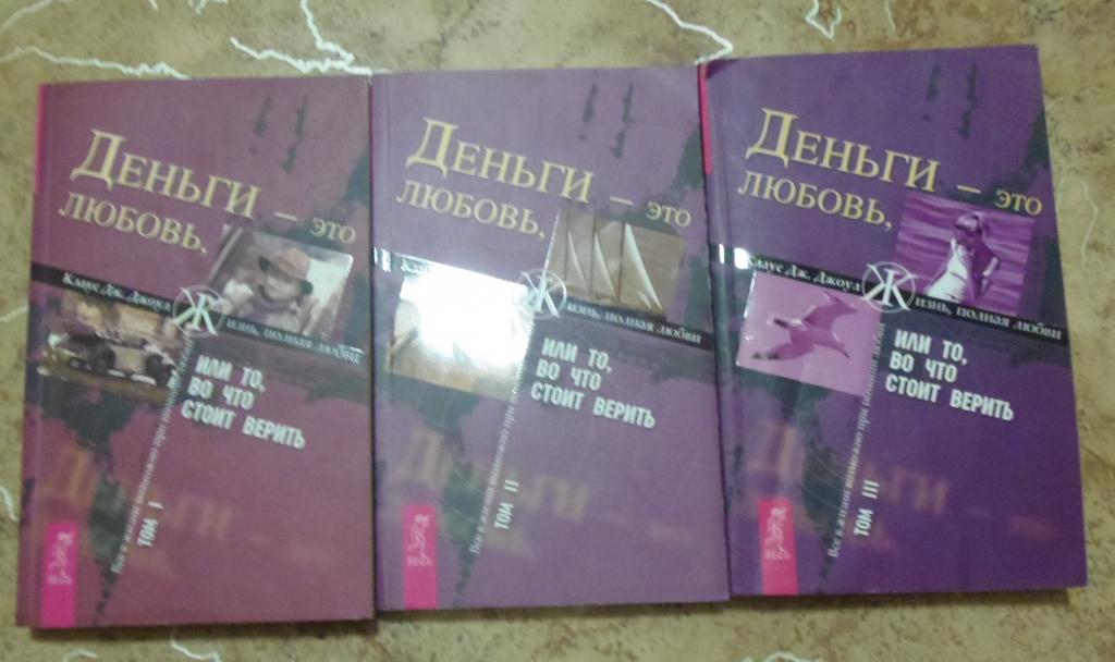 Клаус Дж. Джоул - Деньги - это любовь СПб Весь 2008