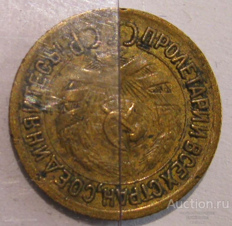 1 копейка 1931 Брак Поворот ок. 180 гр. Нарушение соосности сторон