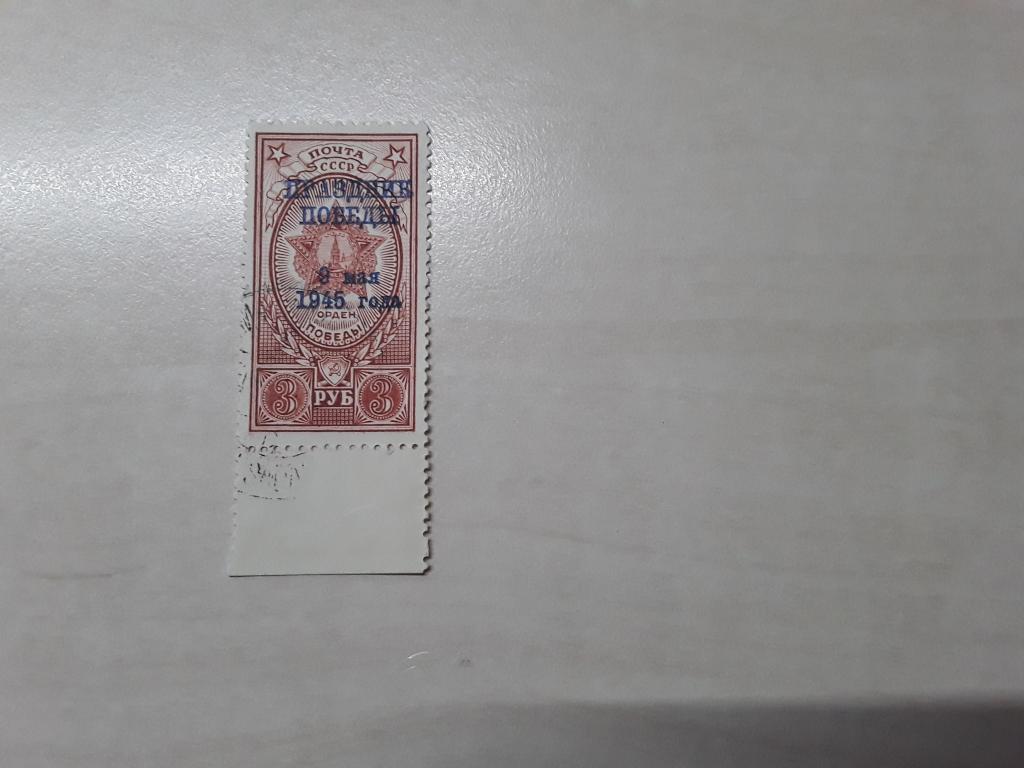 1945. СССР. Надпечатка Праздник Победы. Га. Поле.