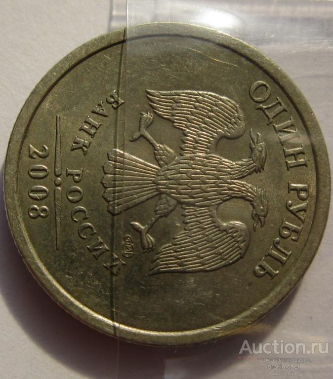 Брак Поворот 90 гр. Нарушение соосности. 1 рубль 2008 СПМД. Состояние монеты!