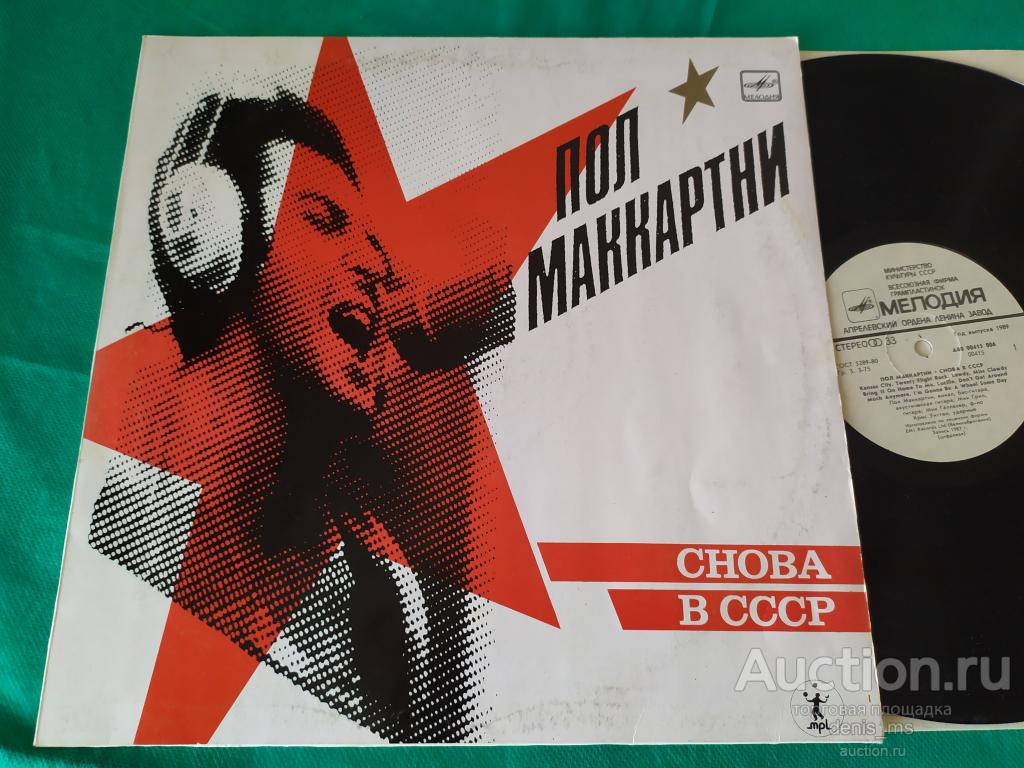 Paul McCartney / Снова В СССР /88/USSR/MINT