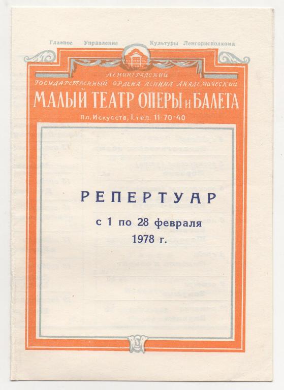 1978 г. Репертуар. МАЛЫЙ ТЕАТР ОПЕРЫ и БАЛЕТА