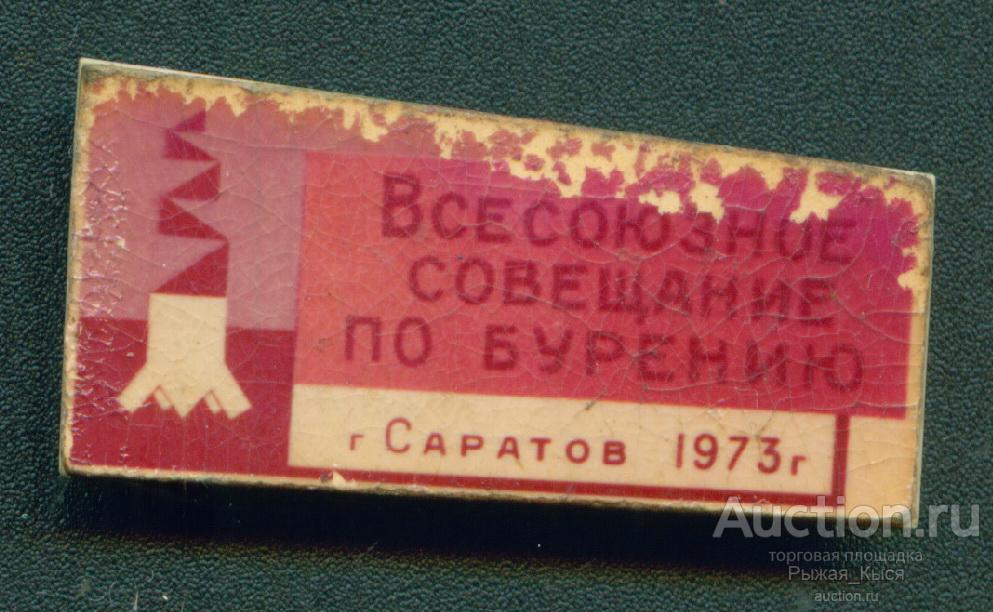 Геология. Всесоюзное совещание по бурению Саратов 1973г (042847)