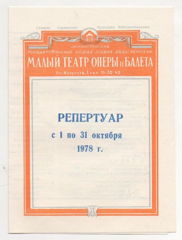 1978 г. Репертуар. МАЛЫЙ ТЕАТР ОПЕРЫ и БАЛЕТА