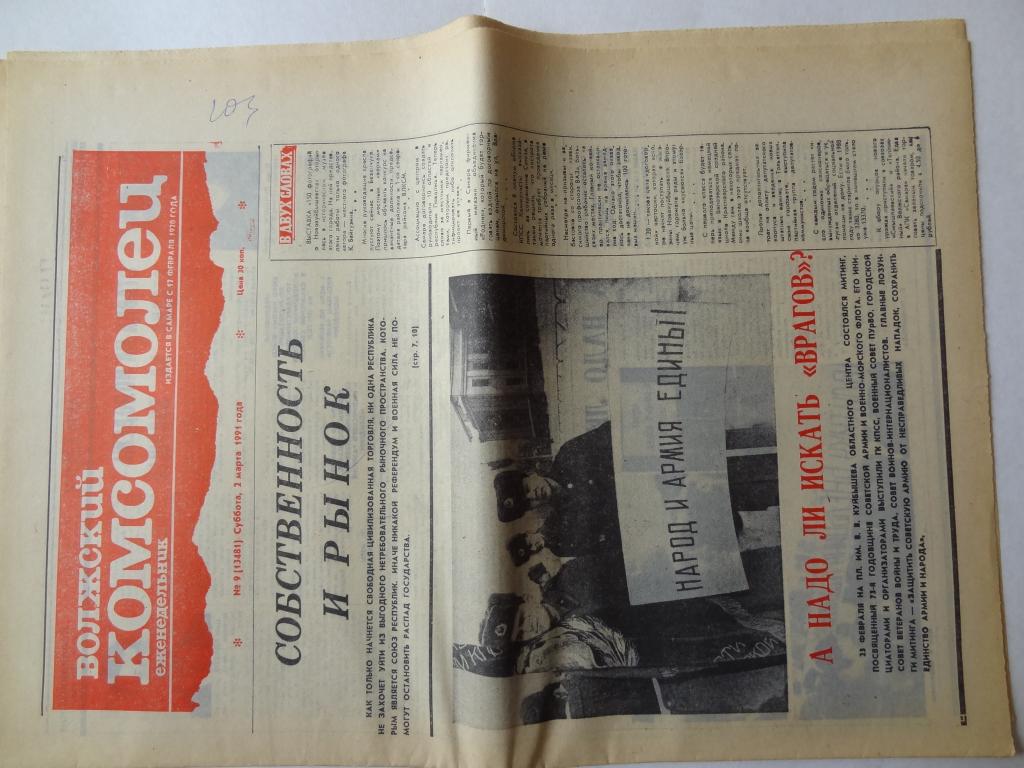 Газета Волжский комсомолец, 3 марта 1991 год,  Куйбышев