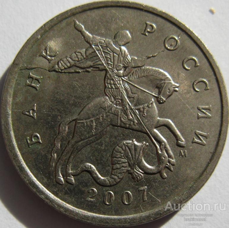 Брак Полный раскол штемпеля. 5 копеек 2007 М