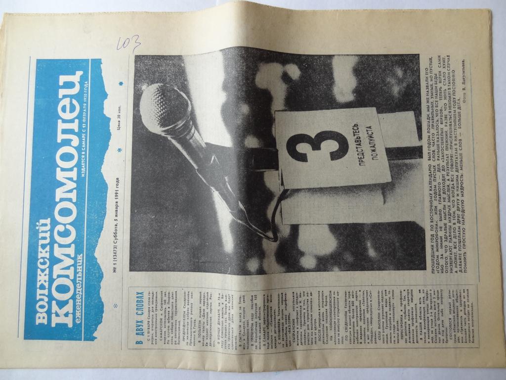 Газета Волжский комсомолец, 5 января 1991 год,  Куйбышев