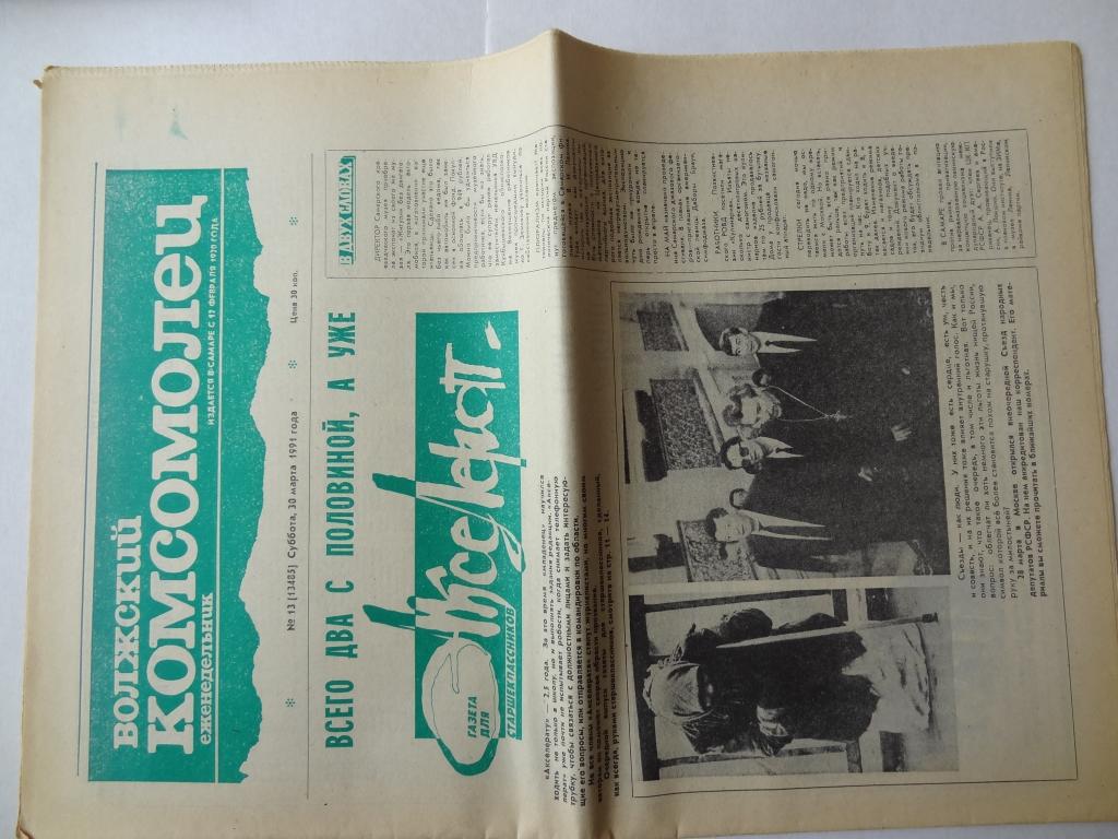 Газета Волжский комсомолец, 30 марта 1991 год,  Куйбышев