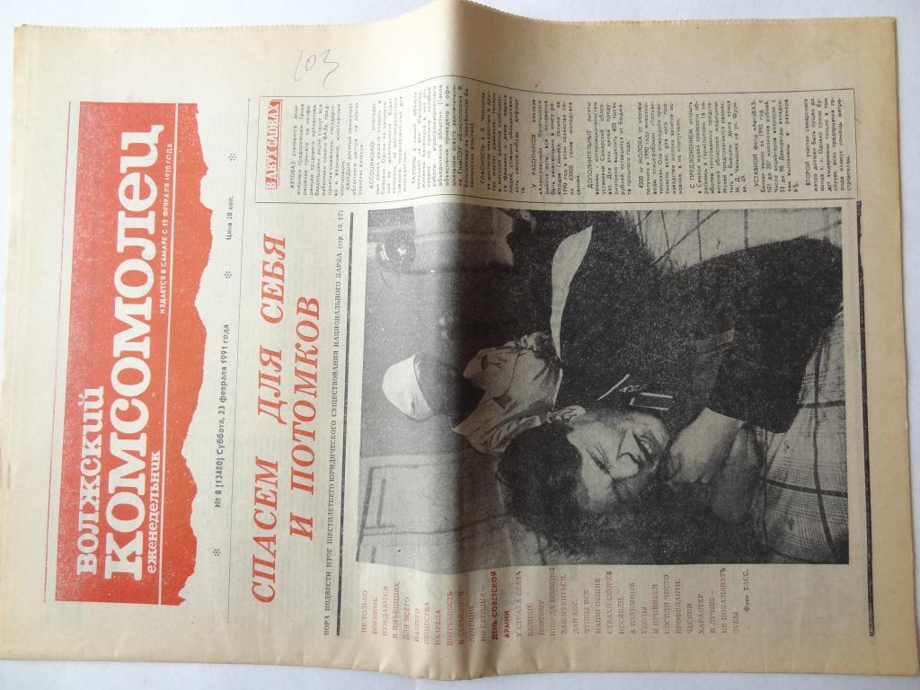 Газета Волжский комсомолец, 23 февраля 1991 год,  Куйбышев