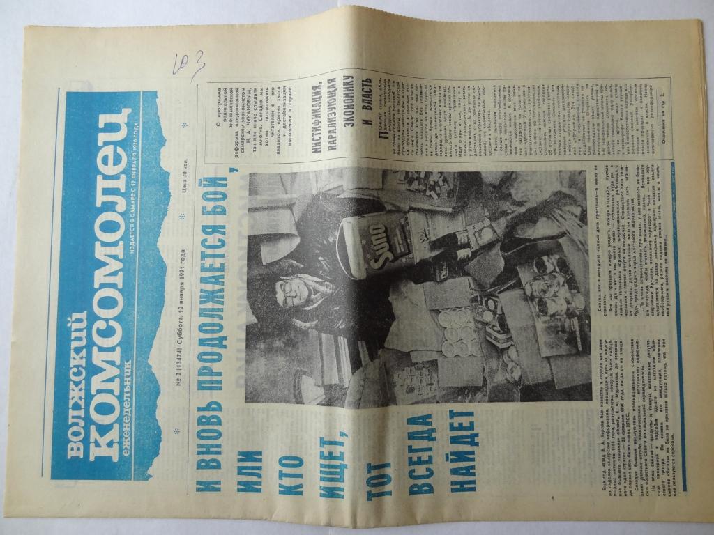 Газета Волжский комсомолец, 12 января 1991 год,  Куйбышев