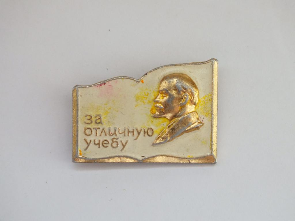 Пионерский значок за отличную учебу. Значок за отличную учебу ссср. Значок за отличную учебу. Значок за отличную учебу ссср. Значок за отличную учебу.