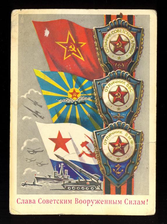 Открытка - 1982 год, "Слава вооруженным силам СССР!" худ. А. Бойков (021)