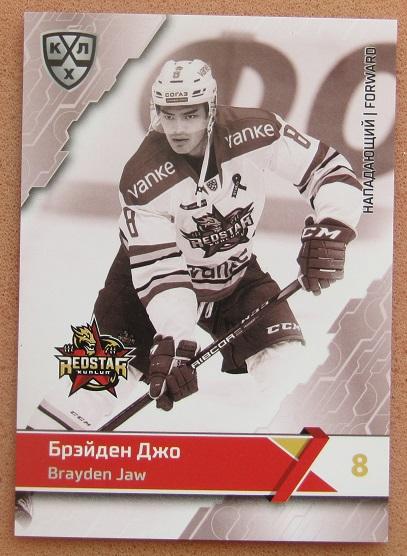 КХЛ Брэйден Джо Куньлунь Ред Стар Пекин Китай № KRS-BW-009