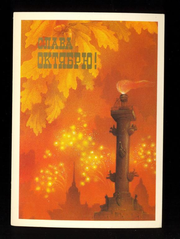 Открытка - 1987 год, "Слава Октябрю!" худ. А. Исаков, ЧИСТАЯ (032)