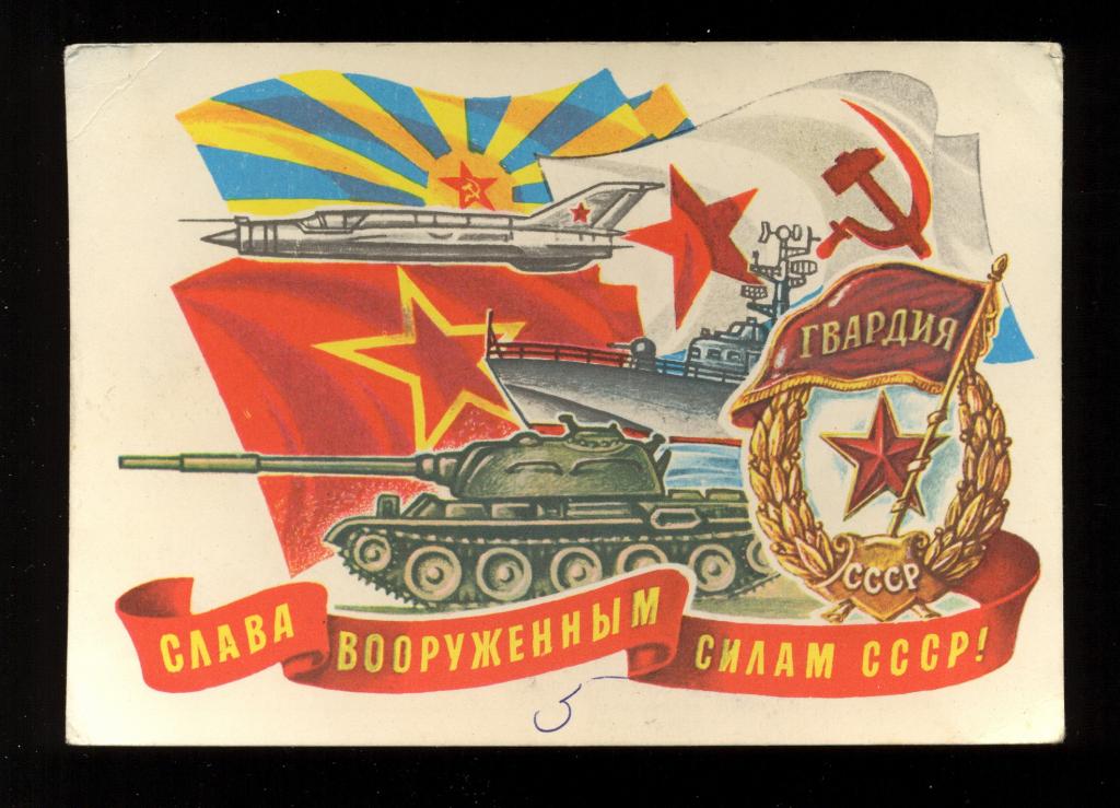 Открытка - 1978 год, "Слава вооруженным силам СССР!" худ. Ю. Косоруков (005)