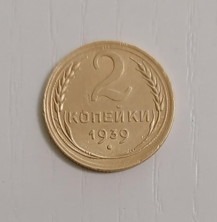 2 копейки 1939 В. Ф53. А56а.