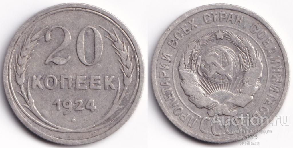 20 копеек 1924 года - СССР - ранние советы, серебро, билон - VF+ / XF