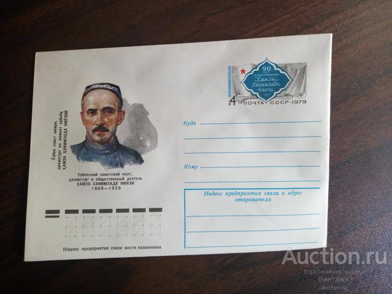 ХМК Узбекский поэт Хамза Хакимзаде Ниязи 1979
