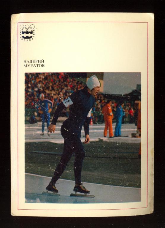 Открытка - 1977 г., Советские спортсмены-чемпионы СССР Европы мира олимпийскийх игр (016)