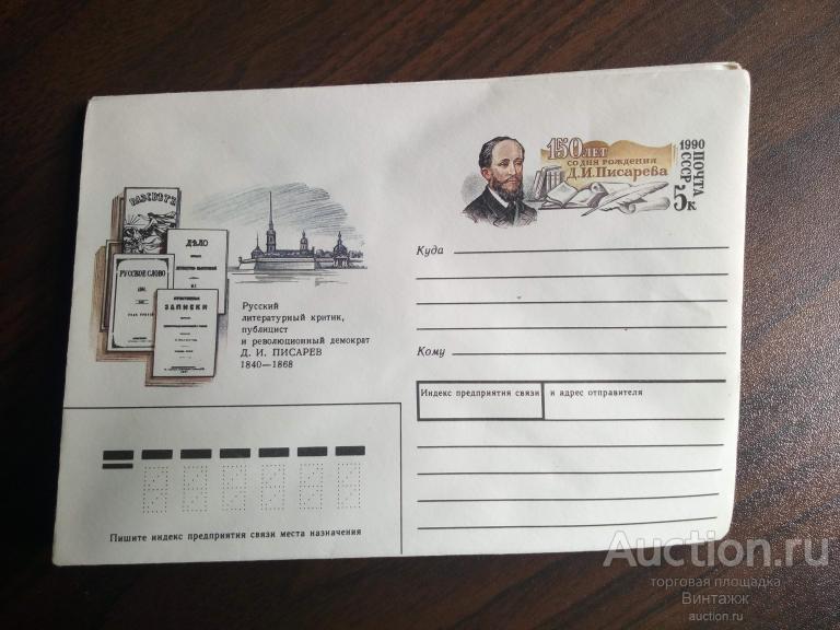 ХМК Литературный критик Д.И.Писарев 1990