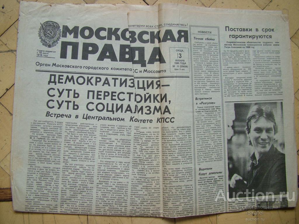 Табакова купить билеты. Газета Московская правда. Газета правда 1988. Московская правда 1988. Московская газета.