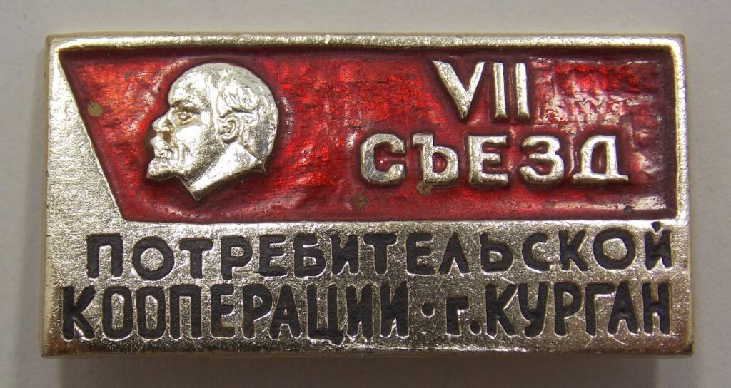 Значок 7 съезд потребительской кооперации Курган (015163)