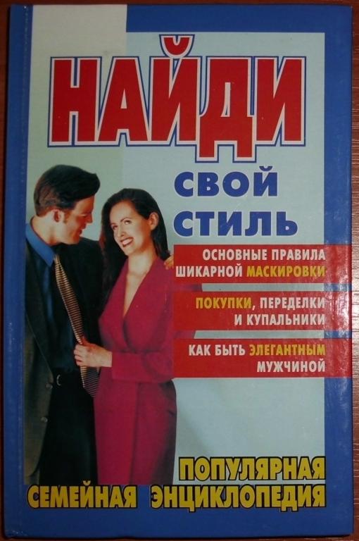 Популярная семейная энциклопедия. Найди свой стиль. 2002