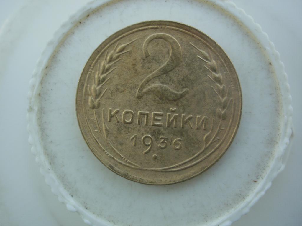 2 копейки 1936 года.  Лот № Д- 2614