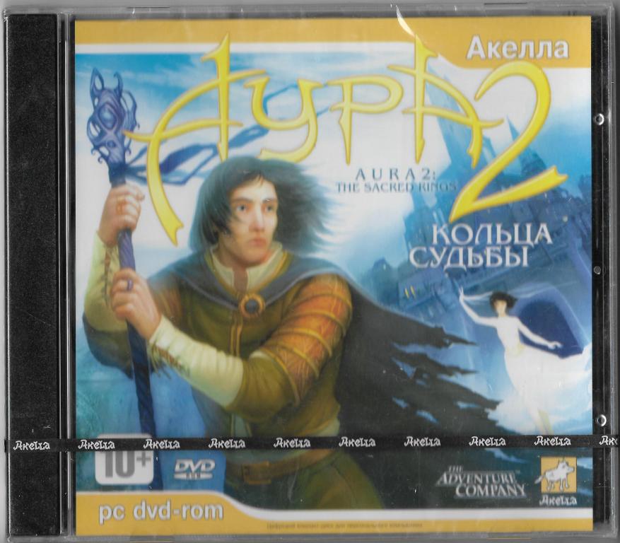 Аура 2 "Кольца судьбы" PC DVD Запечатан! Акелла