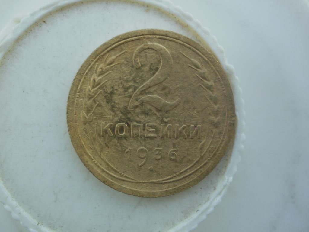 2 копейки 1936 года.  Лот № Д- 2616