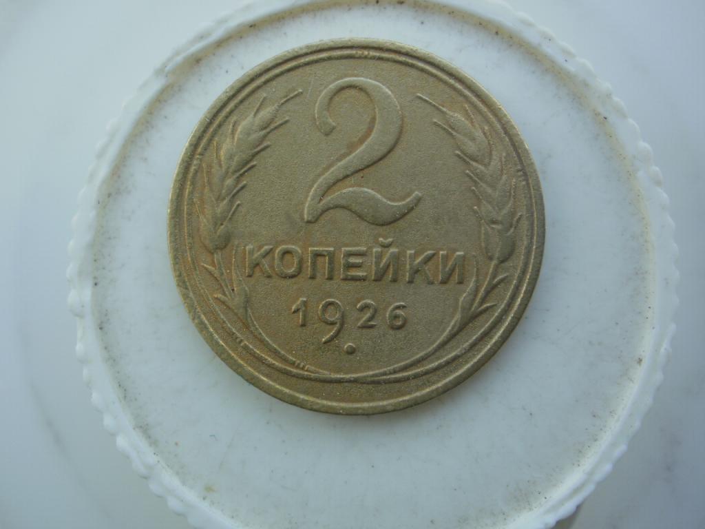 2 копейки 1926 года.  Лот № Д- 2566