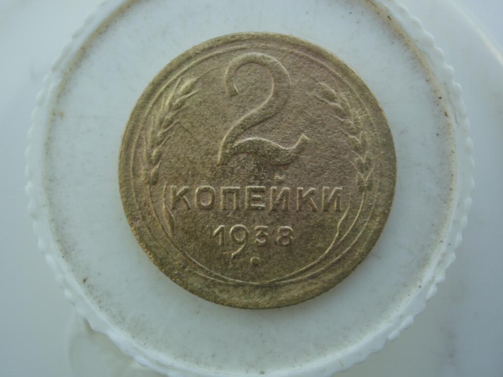 2 копейки 1938 года.  Лот № Д- 2633