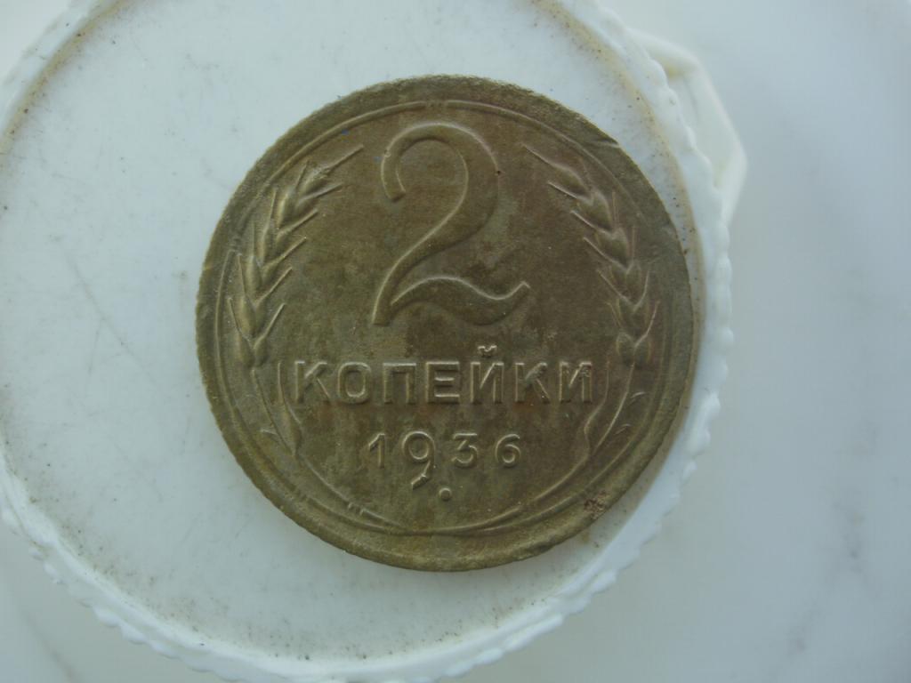 2 копейки 1936 года.  Лот № Д- 2623
