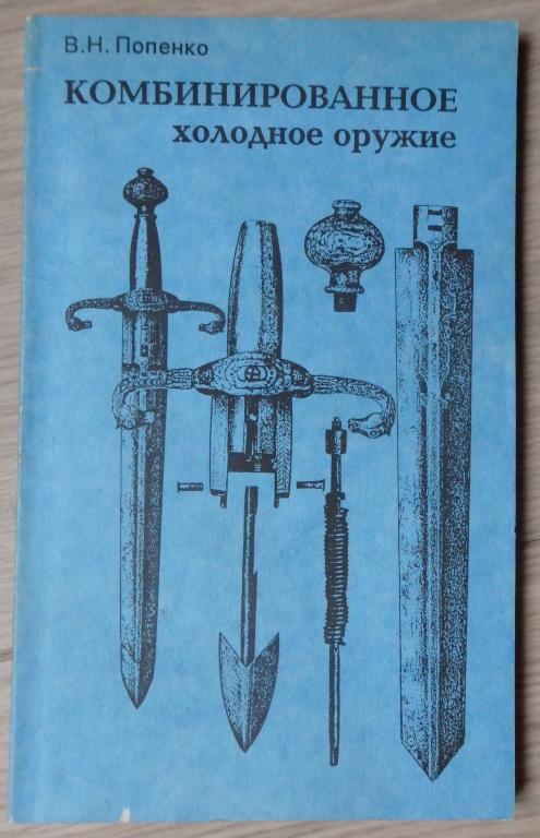 Попенко В. Н. Комбинированное холодное оружие. М., Богучар. 1994 г.