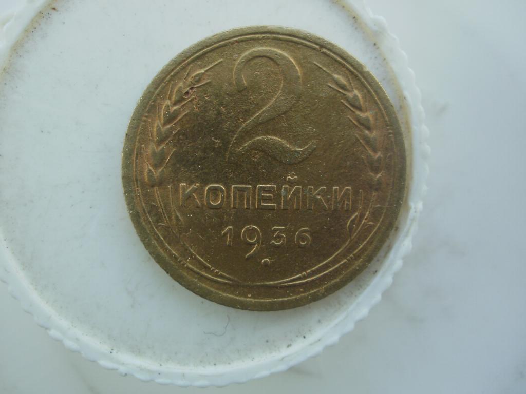 2 копейки 1936 года.  Лот № Д- 2609