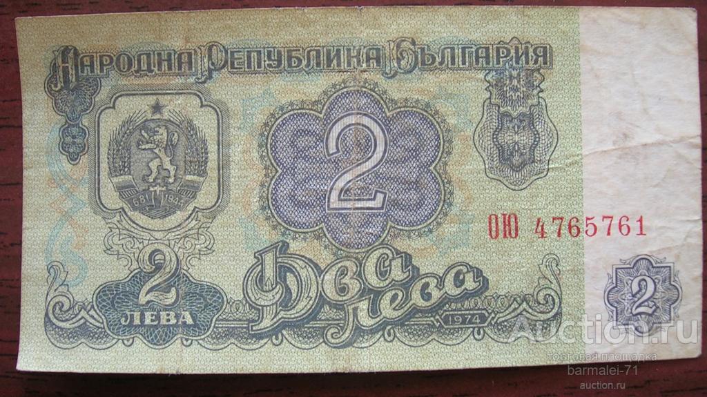 2 лева 1974 года Болгария серия ОЮ 4765761