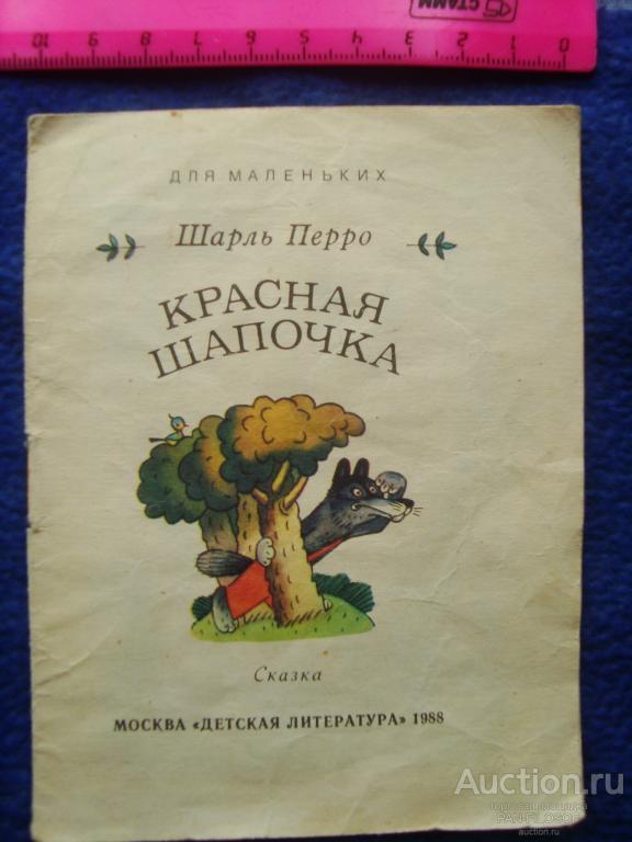 !!! ДЕТСКАЯ КНИГА КНИЖКА ДЛЯ МАЛЕНЬКИХ КРАСНАЯ ШАПОЧКА МОСКВА ДЕТСКАЯ ЛИТЕРАТУРА 1988 ГОД !!!