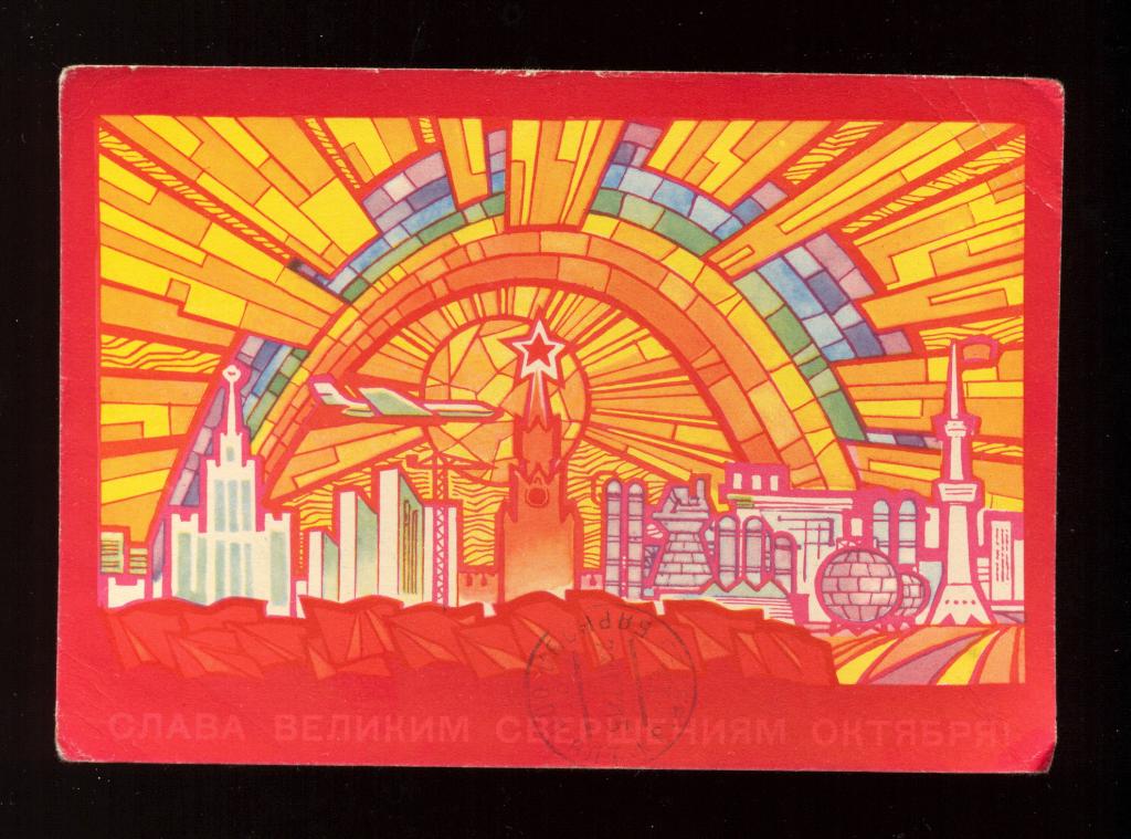 Открытка - Почтовая карточка 1969 год, "Слава Октябрю!" худ. Ю. Левиновский (112)