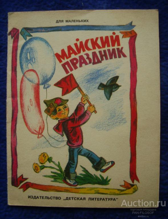 !!! ДЕТСКАЯ КНИГА КНИЖКА МАЙСКИЙ ПРАЗДНИК МОСКВА ДЕТСКАЯ ЛИТЕРАТУРА 1986 ГОД !!!