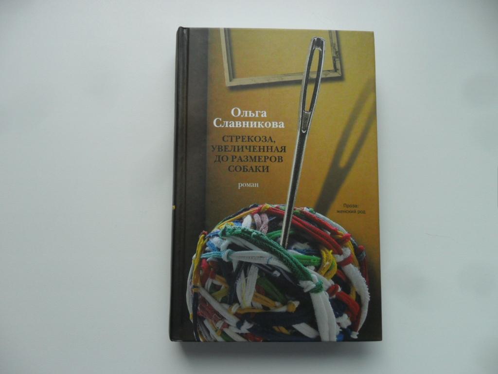Стрекоза, увеличенная до размеров собаки. Славникова Ольга.