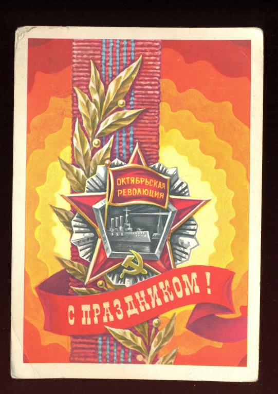 Открытка - 1977 год, "С праздником!" худ. С. Горлищев (036)